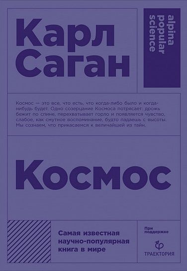 Фотография книги "Карл Саган: Космос"