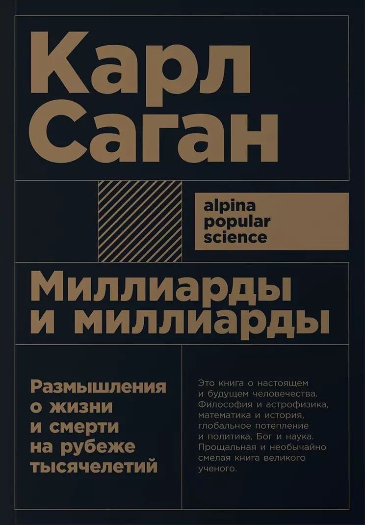 Обложка книги "Карл Саган: Миллиарды и миллиарды: Размышления о жизни и смерти на рубеже тысячелетий. 2-е издание"