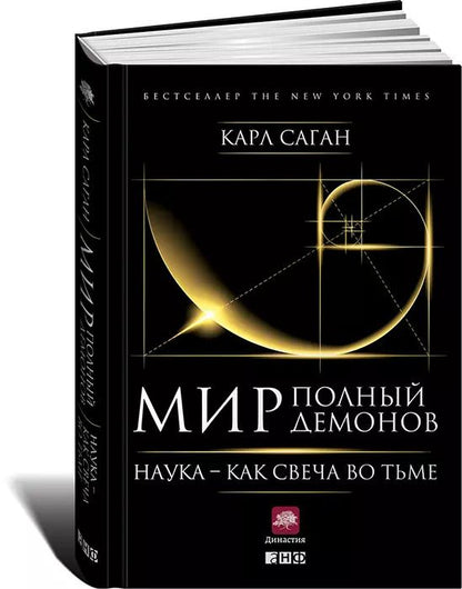 Обложка книги "Карл Саган: Мир, полный демонов: Наука - как свеча во тьме"