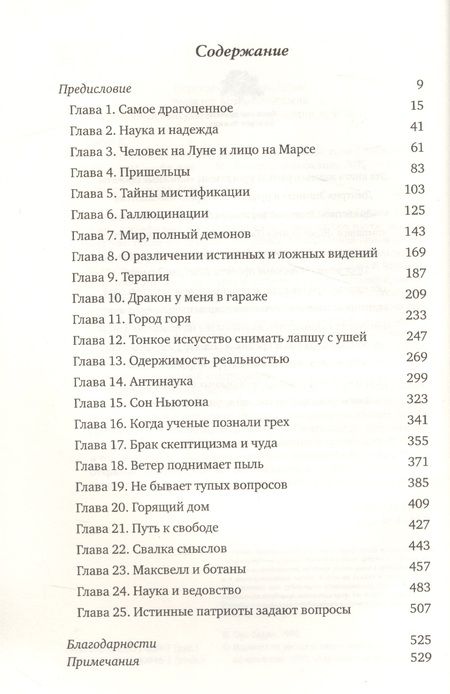 Фотография книги "Карл Саган: Мир, полный демонов: Наука - как свеча во тьме"