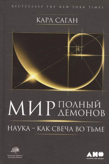 Фотография книги "Карл Саган: Мир, полный демонов: Наука - как свеча во тьме"