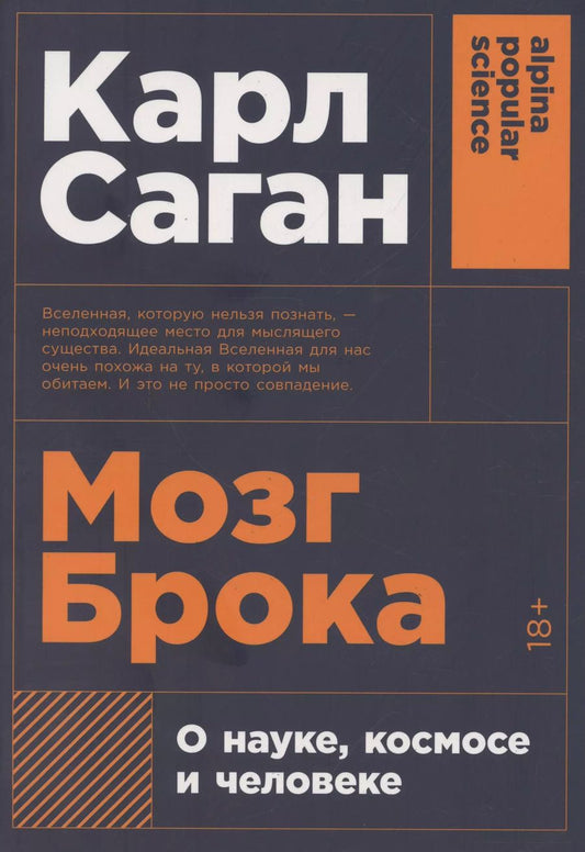 Обложка книги "Карл Саган: Мозг Брока. О науке, космосе и человеке"