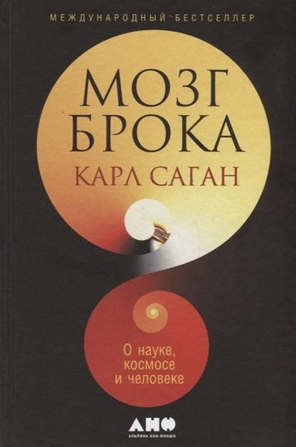 Фотография книги "Карл Саган: Мозг Брока. О науке, космосе и человеке"