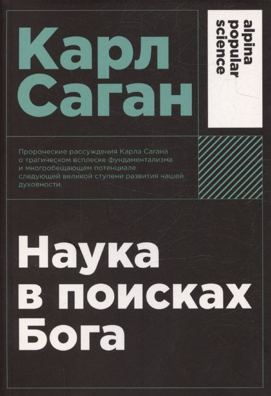 Обложка книги "Карл Саган: Наука в поисках Бога"