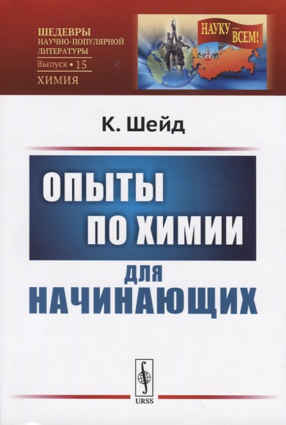 Обложка книги "Карл Шейд: Опыты по химии для начинающих"