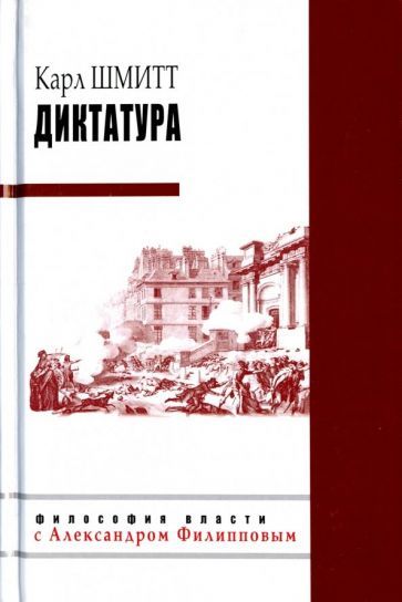 Обложка книги "Карл Шмитт: Диктатура"