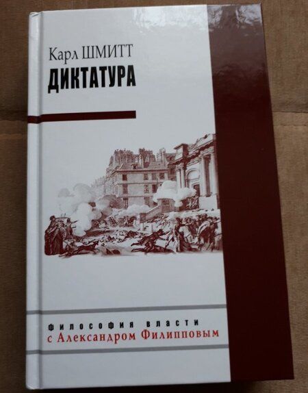 Фотография книги "Карл Шмитт: Диктатура"
