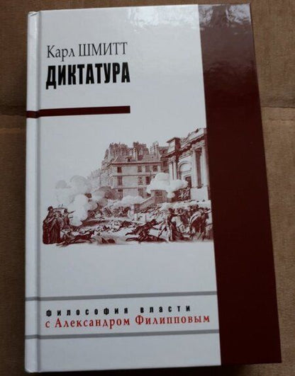 Фотография книги "Карл Шмитт: Диктатура"