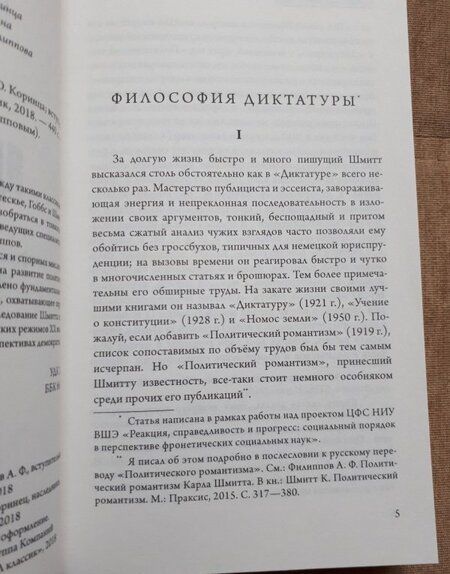 Фотография книги "Карл Шмитт: Диктатура"