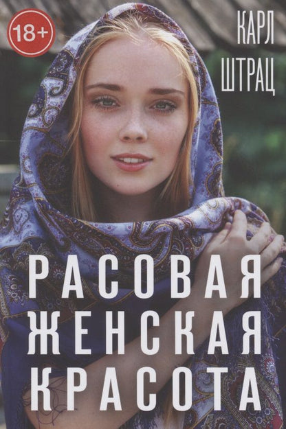 Обложка книги "Карл Штрац: Расовая женская красота"