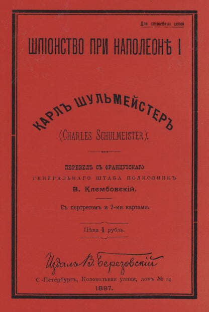 Обложка книги "Карл Шульмейстер: Шпионство при Наполеоне I"