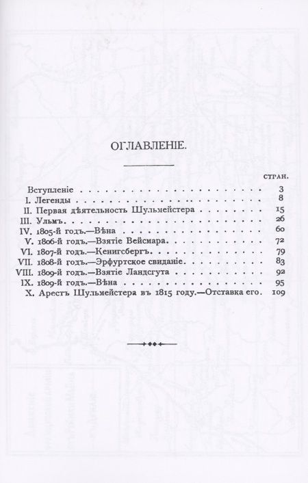 Фотография книги "Карл Шульмейстер: Шпионство при Наполеоне I"