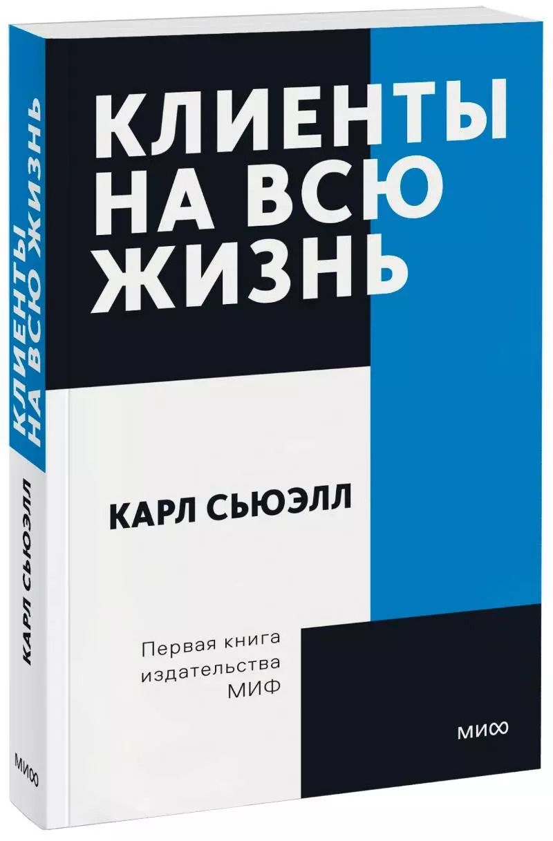 Обложка книги "Карл Сьюэлл: Клиенты на всю жизнь"