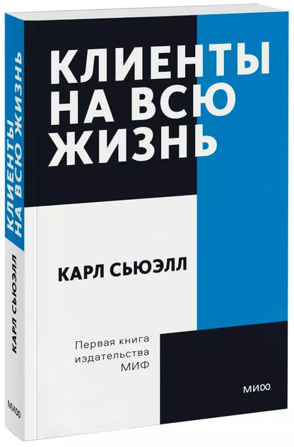 Обложка книги "Карл Сьюэлл: Клиенты на всю жизнь"