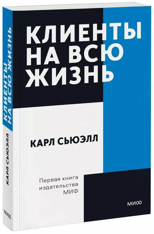 Обложка книги "Карл Сьюэлл: Клиенты на всю жизнь"