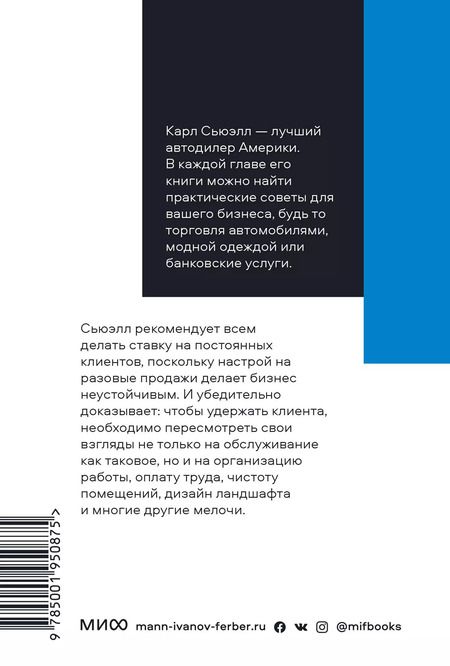 Фотография книги "Карл Сьюэлл: Клиенты на всю жизнь"