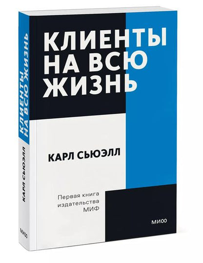 Фотография книги "Карл Сьюэлл: Клиенты на всю жизнь"