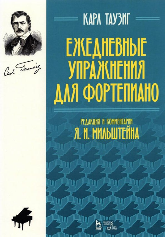 Обложка книги "Карл Таузиг: Ежедневные упражнения для фортепиано. Ноты"
