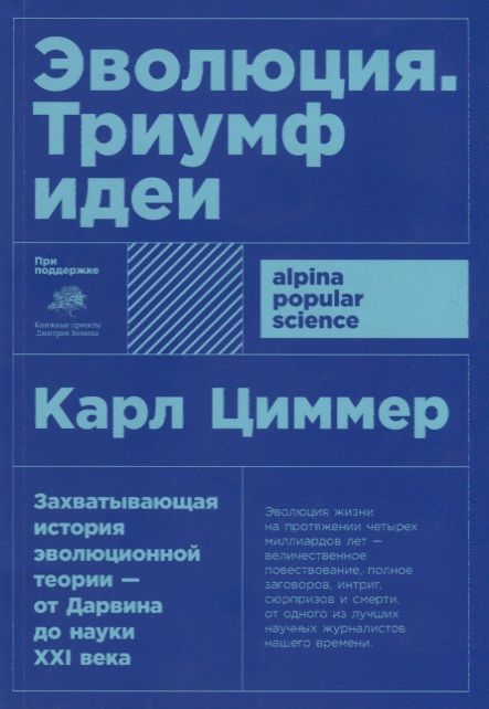 Фотография книги "Карл Циммер: Эволюция: Триумф идеи. 7-е издание"