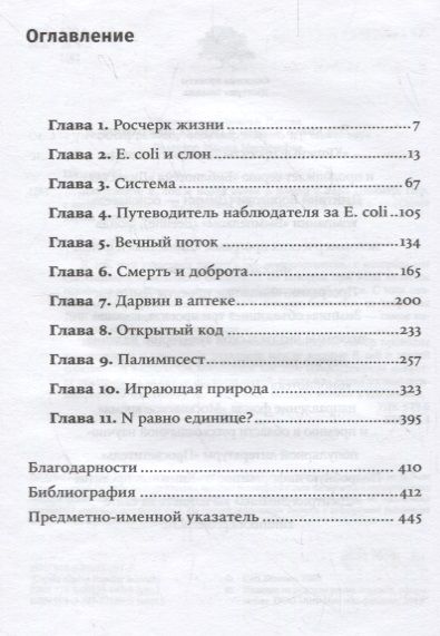 Фотография книги "Карл Циммер: Микрокосм: E. coli и новая наука о жизни. 3-е издание"