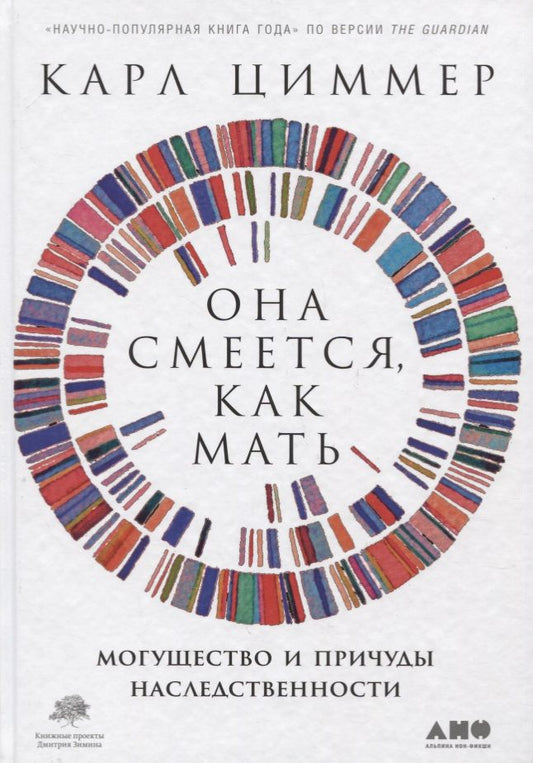 Обложка книги "Карл Циммер: Она смеется, как мать. Могущество и причуды наследственности"