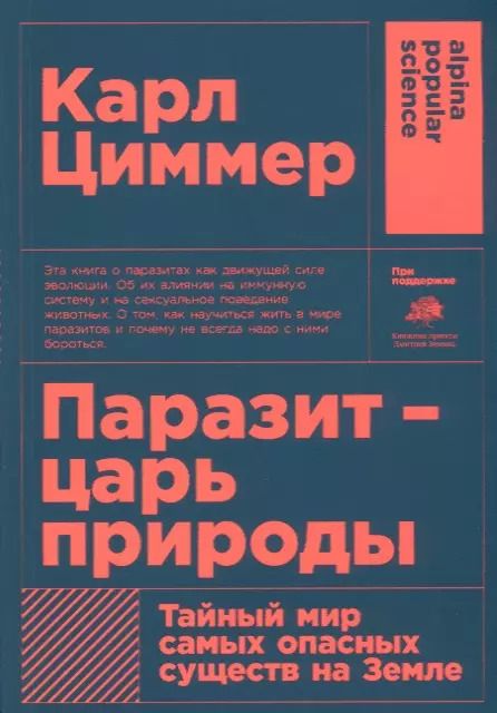 Обложка книги "Карл Циммер: Паразит - царь природы: Тайный мир самых опасных существ на Земле. 5-е издание"
