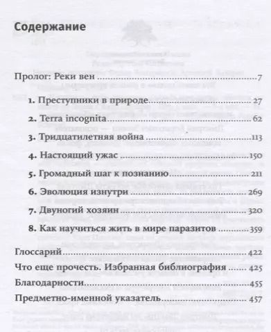 Фотография книги "Карл Циммер: Паразит - царь природы: Тайный мир самых опасных существ на Земле. 5-е издание"