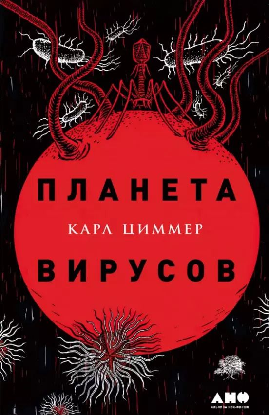 Обложка книги "Карл Циммер: Планета вирусов"