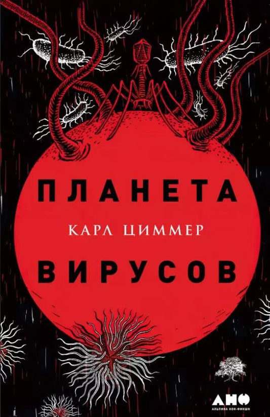 Обложка книги "Карл Циммер: Планета вирусов"