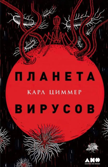 Фотография книги "Карл Циммер: Планета вирусов"