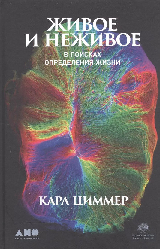 Обложка книги "Карл Циммер: Живое и неживое: В поисках определения жизни"
