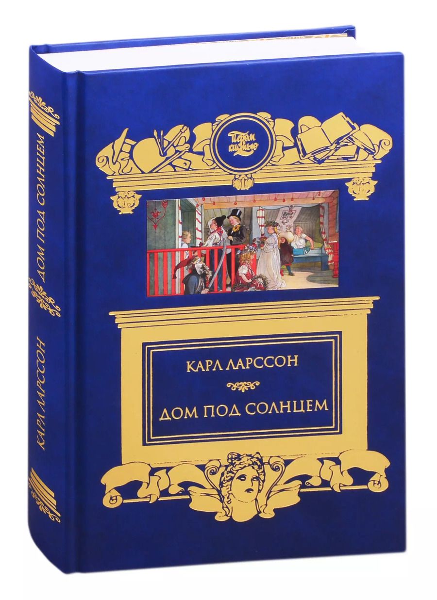 Обложка книги "Карл Улоф: Дом под солнцем"