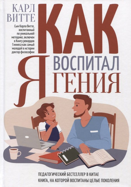 Обложка книги "Карл Витте: Как я воспитал гения: Книга для родителей"