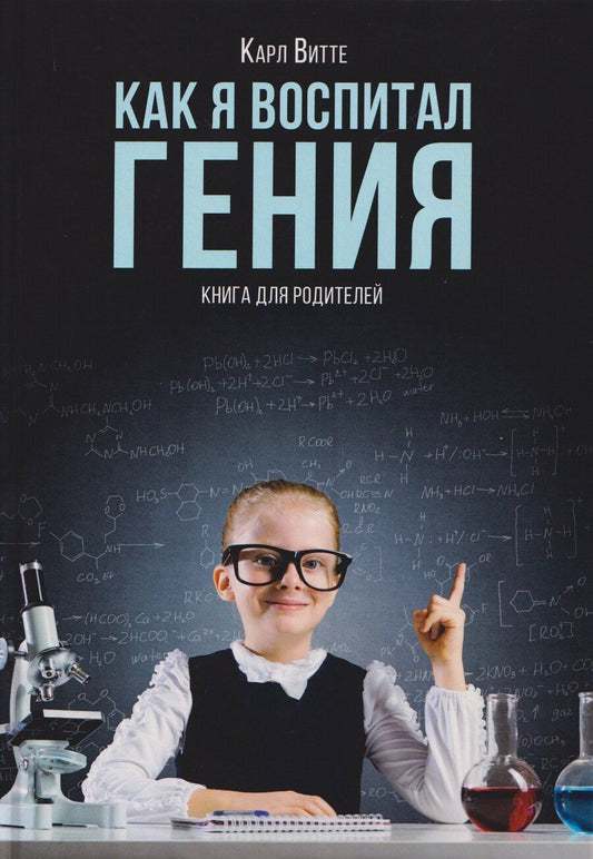 Обложка книги "Карл Витте: Как я воспитал гения: Книга для родителей"