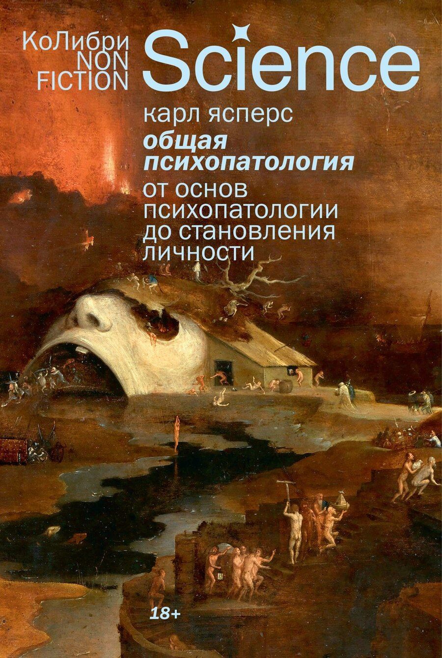 Обложка книги "Карл Ясперс: Общая психопатология. От основ психопатологии до становления личности"
