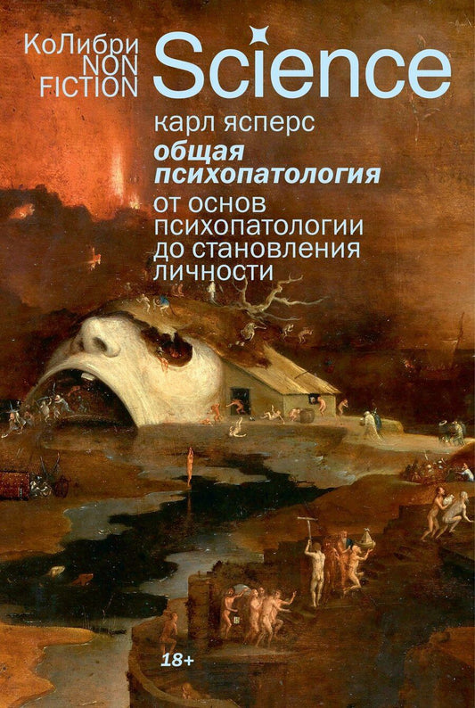 Обложка книги "Карл Ясперс: Общая психопатология. От основ психопатологии до становления личности"