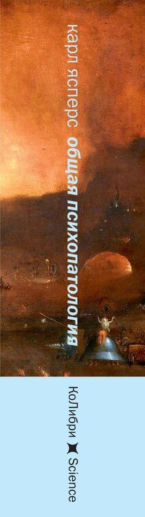 Фотография книги "Карл Ясперс: Общая психопатология. От основ психопатологии до становления личности"