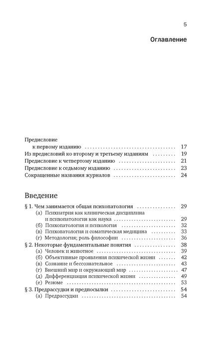Фотография книги "Карл Ясперс: Общая психопатология. От основ психопатологии до становления личности"