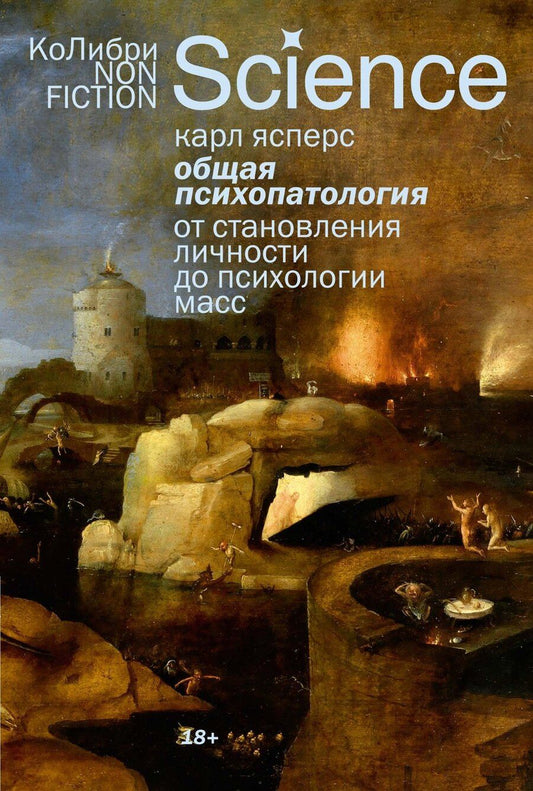 Обложка книги "Карл Ясперс: Общая психопатология. От становления личности до психологии масс"