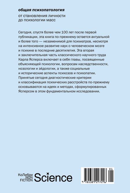 Фотография книги "Карл Ясперс: Общая психопатология. От становления личности до психологии масс"