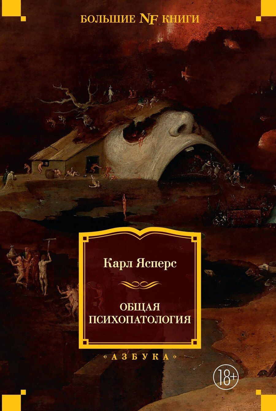 Обложка книги "Карл Ясперс: Общая психопатология"