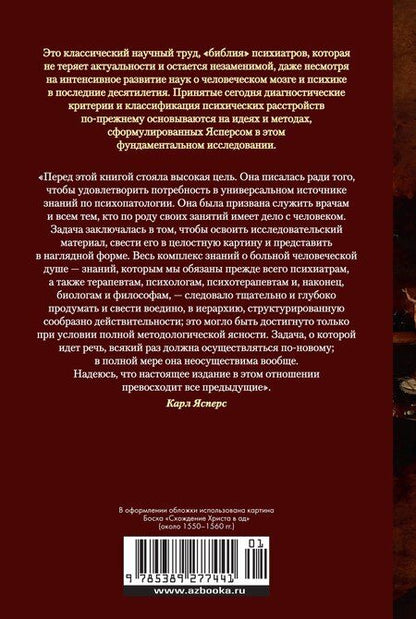 Фотография книги "Карл Ясперс: Общая психопатология"