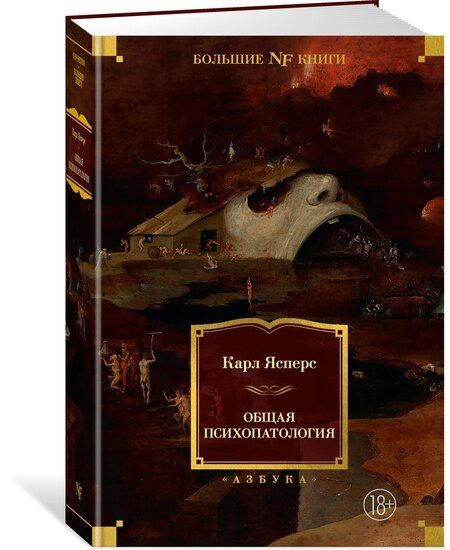 Фотография книги "Карл Ясперс: Общая психопатология"