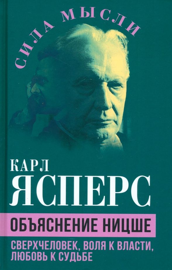 Обложка книги "Карл Ясперс: Объяснение Ницше. Сверхчеловек, воля к власти, любовь к судьбе"