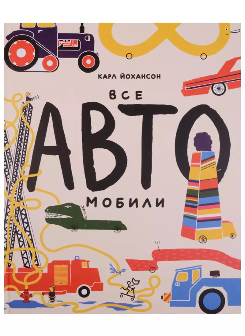 Обложка книги "Карл Йохансон: Все АВТОмобили"