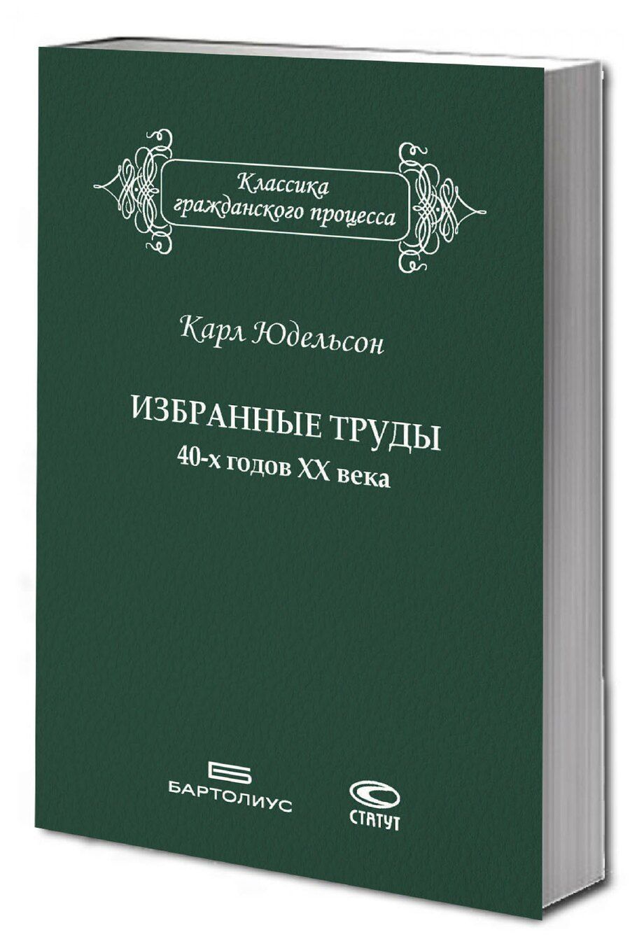 Обложка книги "Карл Юдельсон: Избранные труды 40-х годов ХХ века."