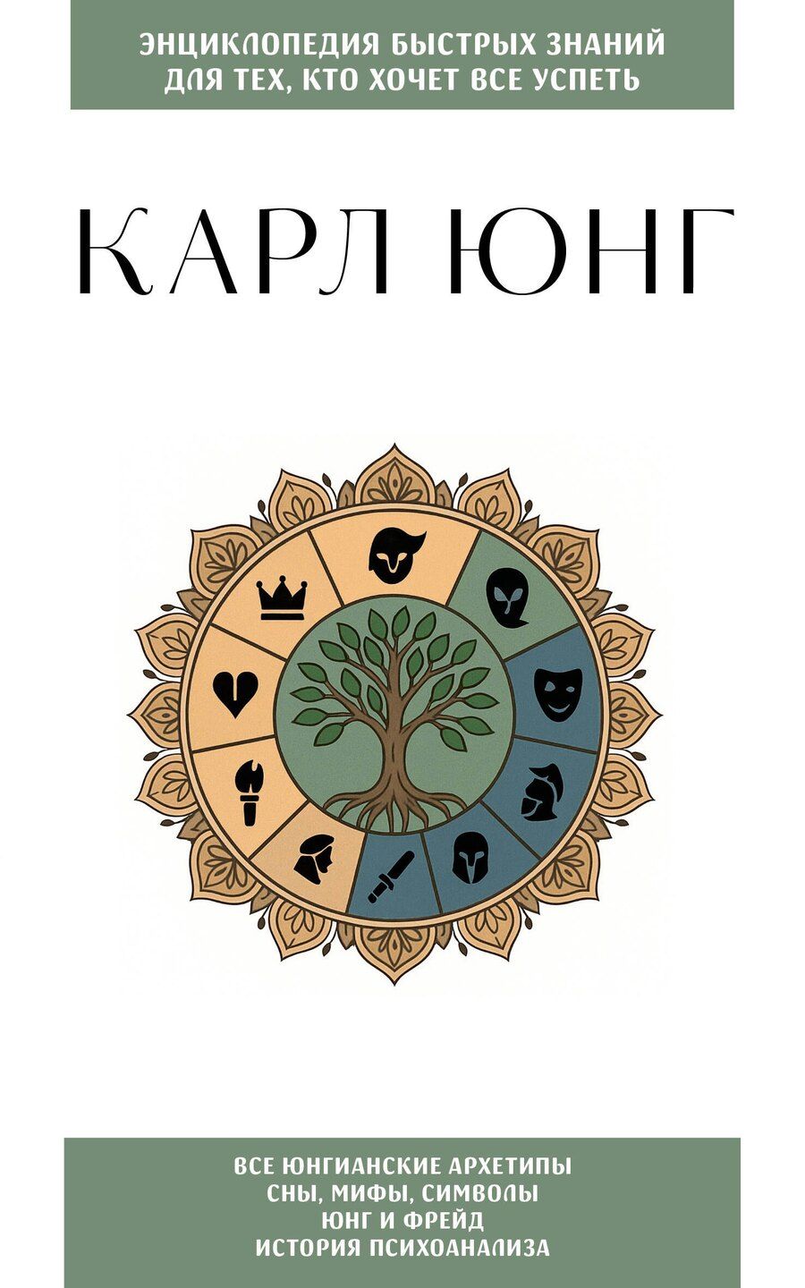 Обложка книги "Карл Юнг. Для тех, кто хочет все успеть"