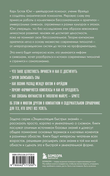 Фотография книги "Карл Юнг. Для тех, кто хочет все успеть"