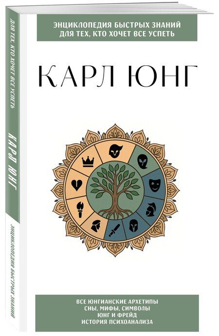 Фотография книги "Карл Юнг. Для тех, кто хочет все успеть"