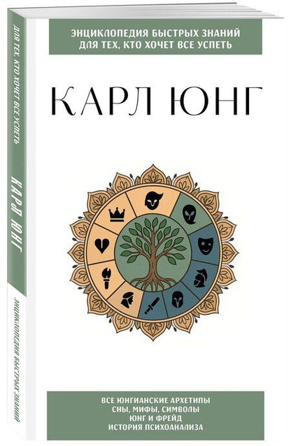Фотография книги "Карл Юнг. Для тех, кто хочет все успеть"